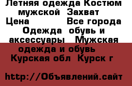 Летняя одежда Костюм мужской «Захват» › Цена ­ 2 056 - Все города Одежда, обувь и аксессуары » Мужская одежда и обувь   . Курская обл.,Курск г.